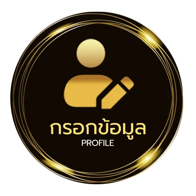 ข้อมูลสมาชิก เครดิตฟรี 20 กดรับเอง